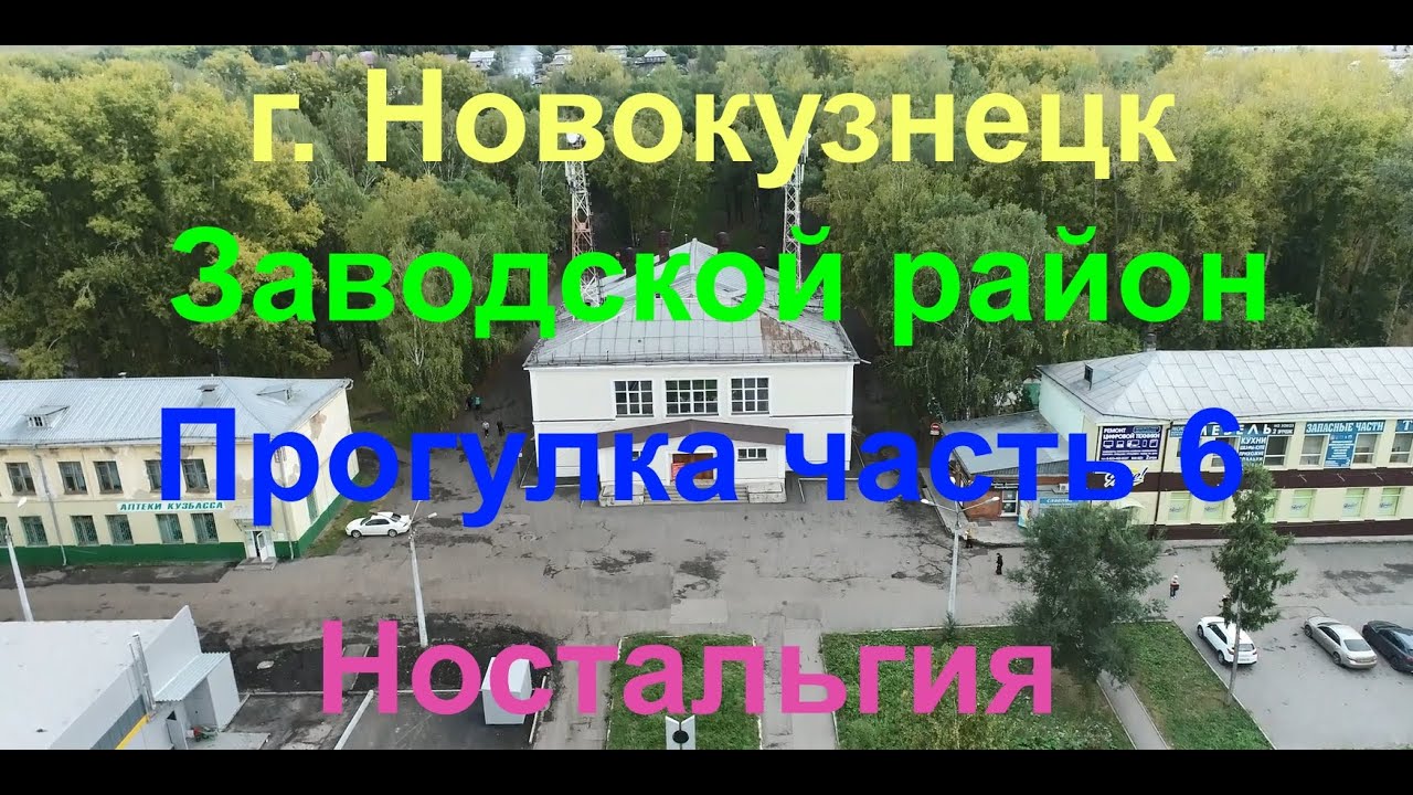 Новокузнецк, Прогулка по Запсибу Часть 6, Ностальгия, (#квадрокоптер #свысотыптичьегополета )