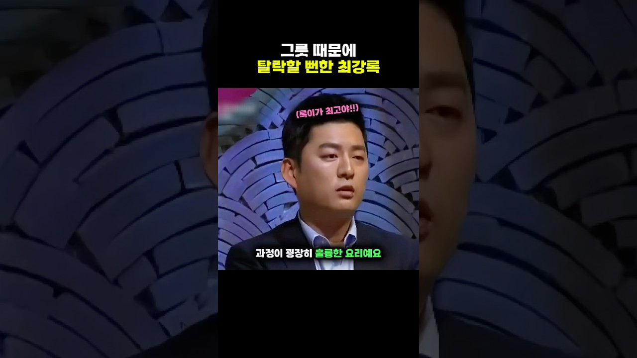 그릇 때문에 탈락할 뻔한 최강록