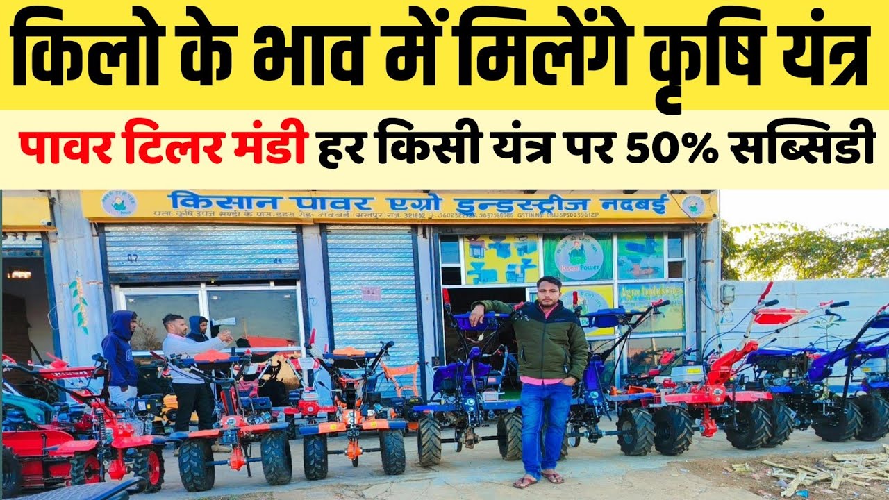 पावर टिलर मंडी किलो के भाव में मिलेगा कृषि यंत्र  | Power tiller पर 50% सब्सिडी Power tiller tractor