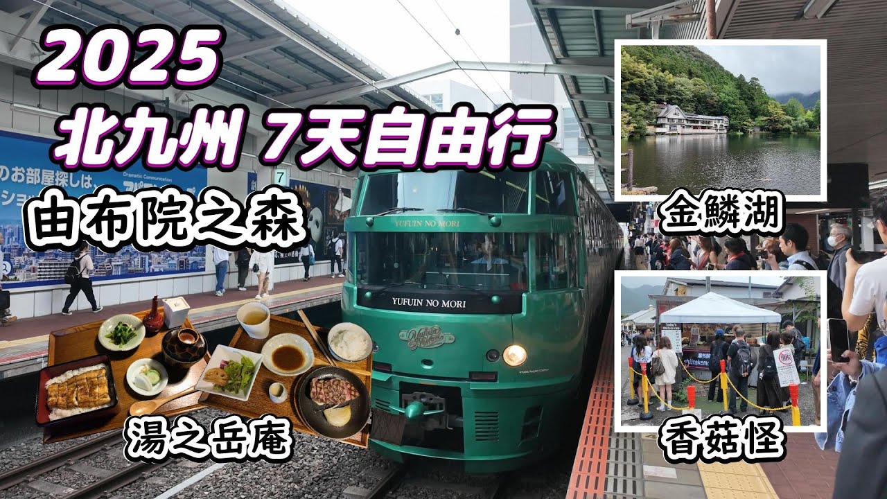 【25北九州之旅】7日6夜自由行 Day4｜由布院之森｜湯之坪街道｜香菇怪｜湯之岳庵｜金鱗湖｜黑勝亭
