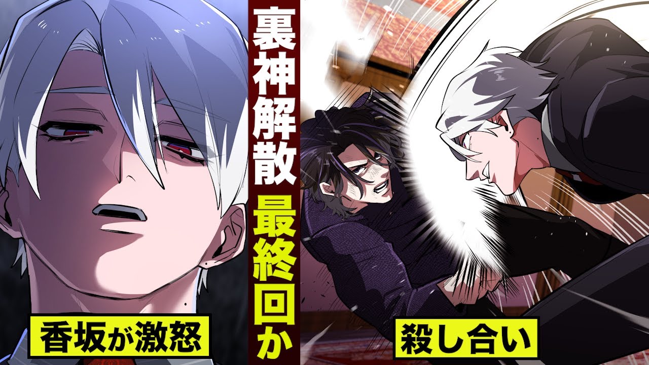 【反逆#24】裏神が解散…最終回か。幹部で殺し合い。