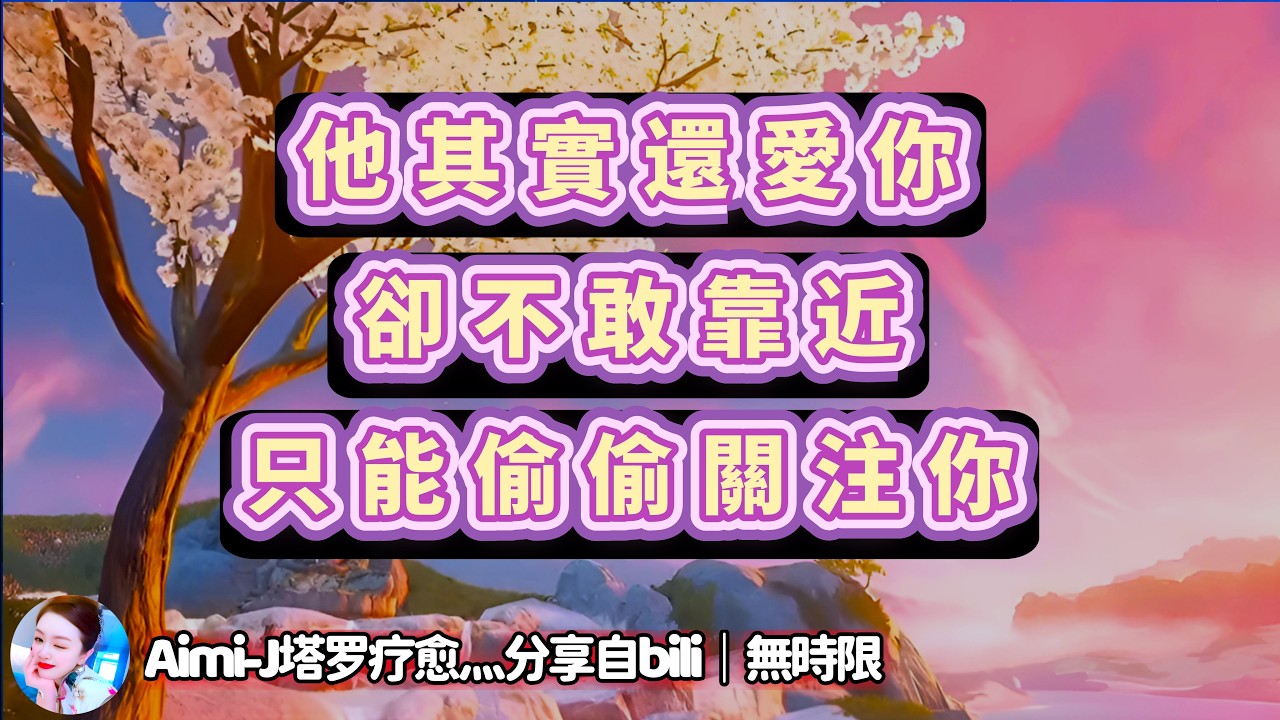 ❰ 宇宙傳訊 ❱ 斷聯的TA對你的想法｜他心裡還愛著你，卻不敢向前走，只能默默觀察｜有什麼話想對你說&hellip;｜#爱情 #感情 #塔罗测试 #情感 #星座（無時限）