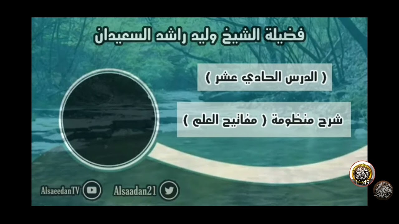 ما هي الحكمه الشيخ وليد بن راشد  السعيدان