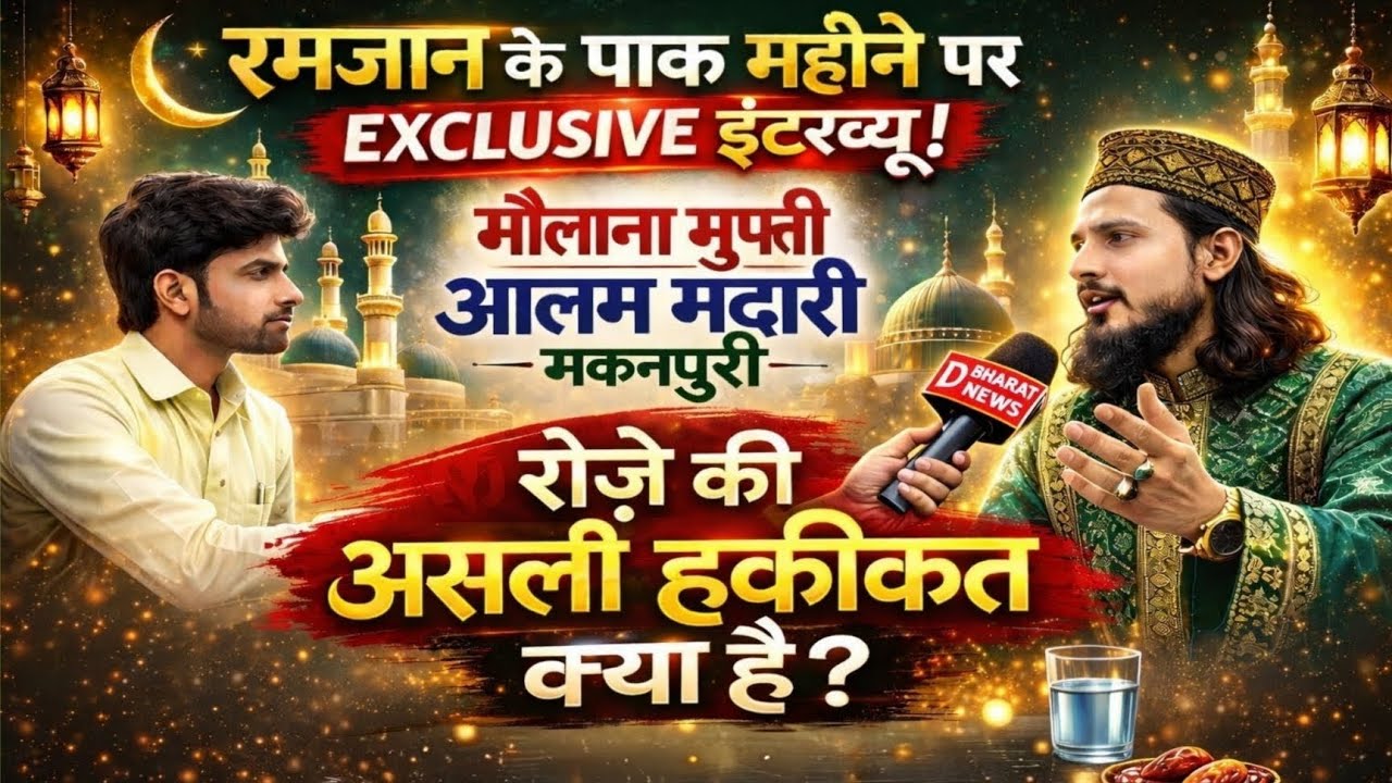 रमजान पर EXCLUSIVE इंटरव्यू!मौलाना मुफ्ती आलम मदारी मकनपुरीरोज़े की असली हकीकत क्या है?