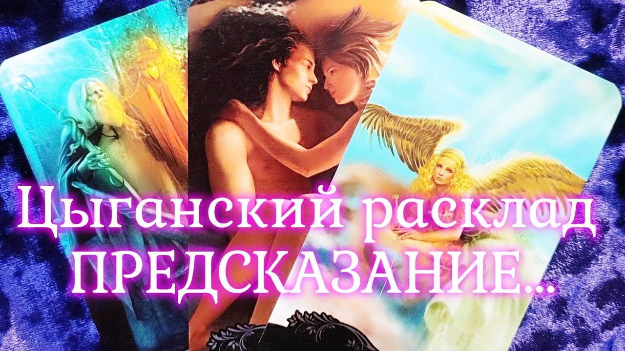 Чем сердце порадуется⁉💕 Что ждёт, что будет по судьбе? Таро