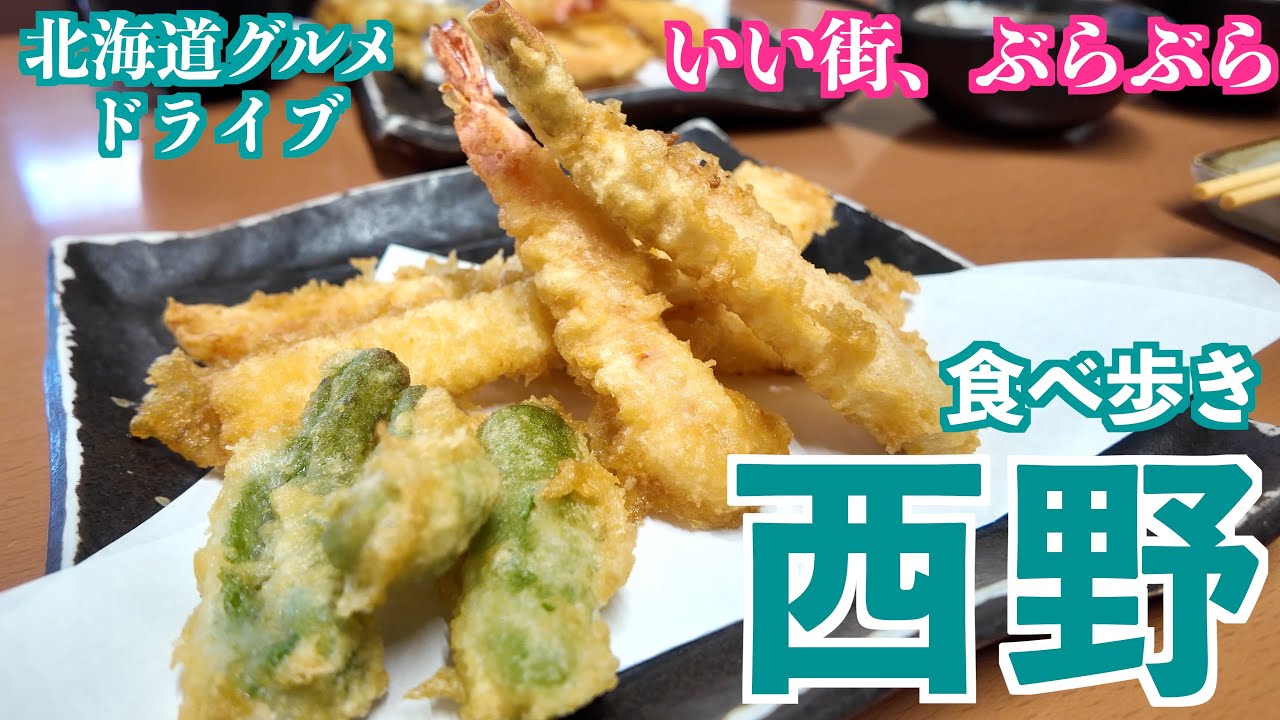 【西野の旅】リーズナブルに本格天ぷらをいただける名店/担々麺が頂ける有名なお店へ