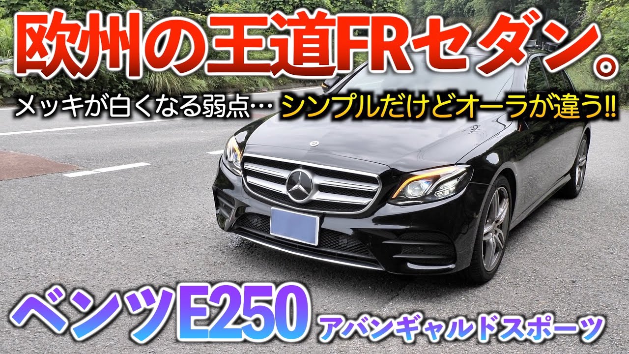 【Eクラス】落ち着いたデザインで国産車にはない高級感がある！外装「E250アバンギャルドスポーツ」