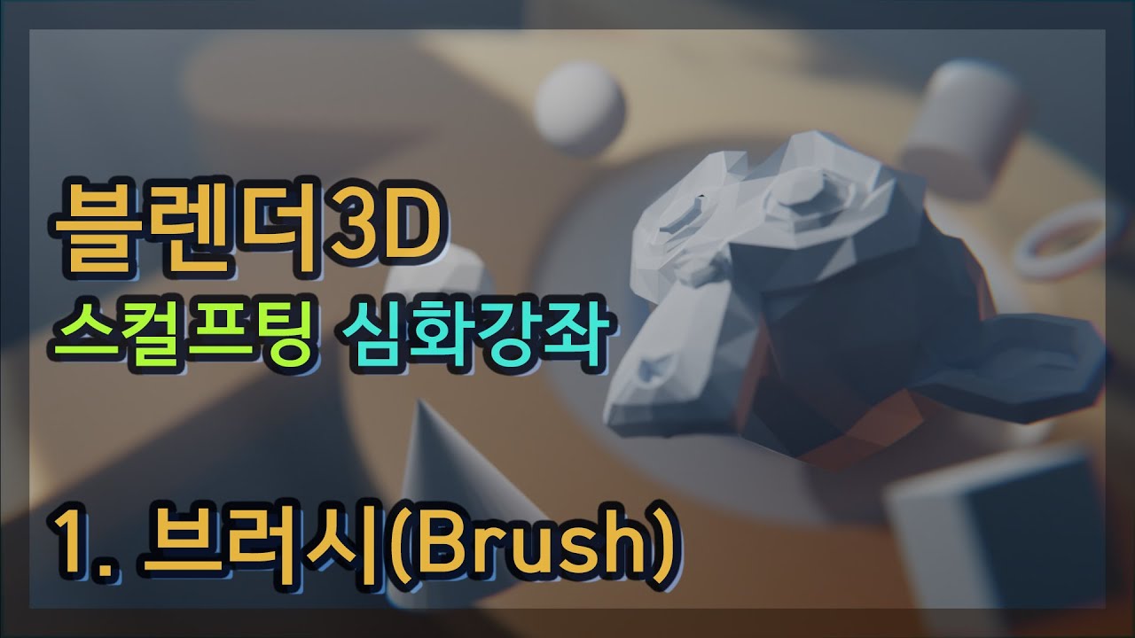 블렌더 아카데미 심화 강좌 시리즈 - 스컬프팅 1.브러시(Brush)