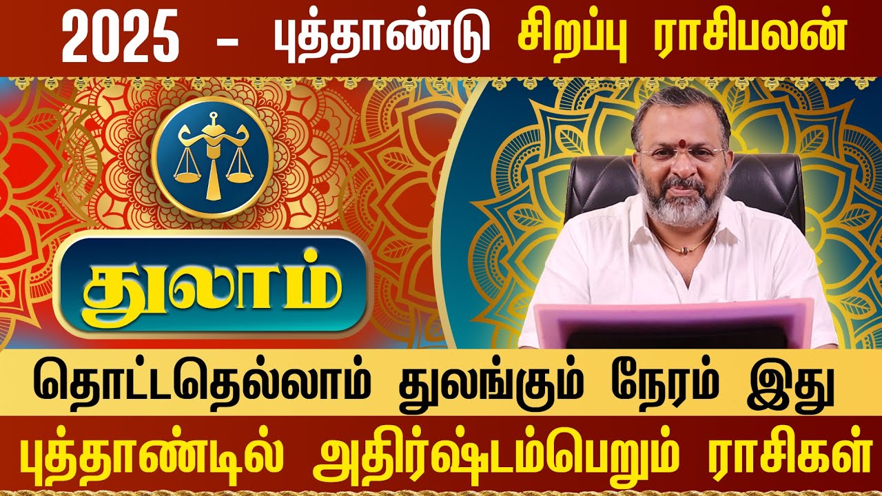 துலாம் -புத்தாண்டு ராசிபலன் 2025 || thulam raasipalangal ||#thulam  #astrology #jodhidam