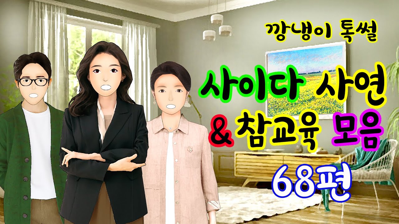 깡냉이톡썰 몰아보기  - 사이다사연 & 참교육 모음 68편
