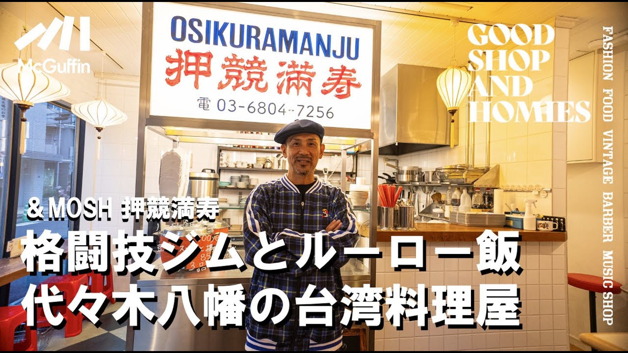 【代々木八幡の台湾料理屋/押競満寿】台湾屋台のような雰囲気が漂う トレーニングスタジオが併設する格闘家からも支持があるお店 GOOD SHOP&HOMIES