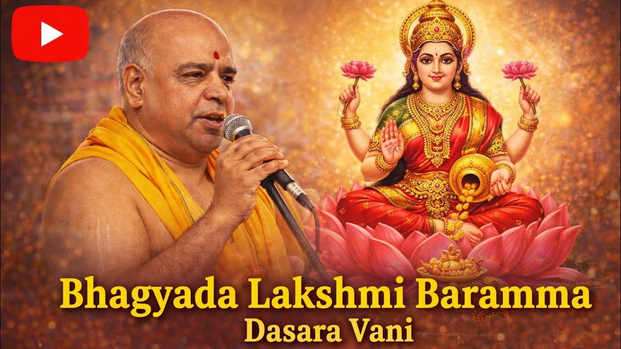 “ಈ ದಾಸರವಾಣಿ ಕೇಳಿದ್ರೆ ಲಕ್ಷ್ಮೀ ಕೃಪೆ ಸಿಗುತ್ತೆ 🙏”ಭಾಗ್ಯದ ಲಕ್ಷ್ಮೀ ಬಾರಮ್ಮ 🙏 | Sri Ramachandra Acharya 