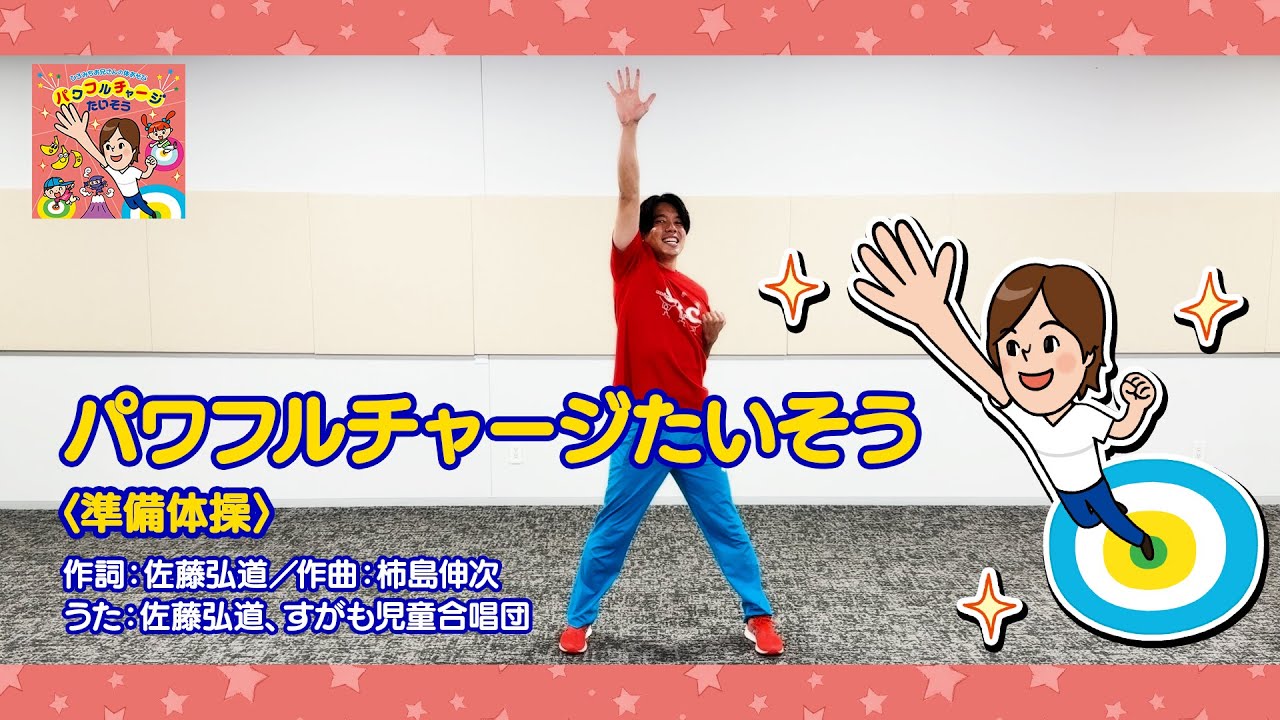 1.パワフルチャージたいそう〈準備体操〉～ひろみちお兄さんの体あそび～／指導：佐藤弘道、エスアールシーカンパニー