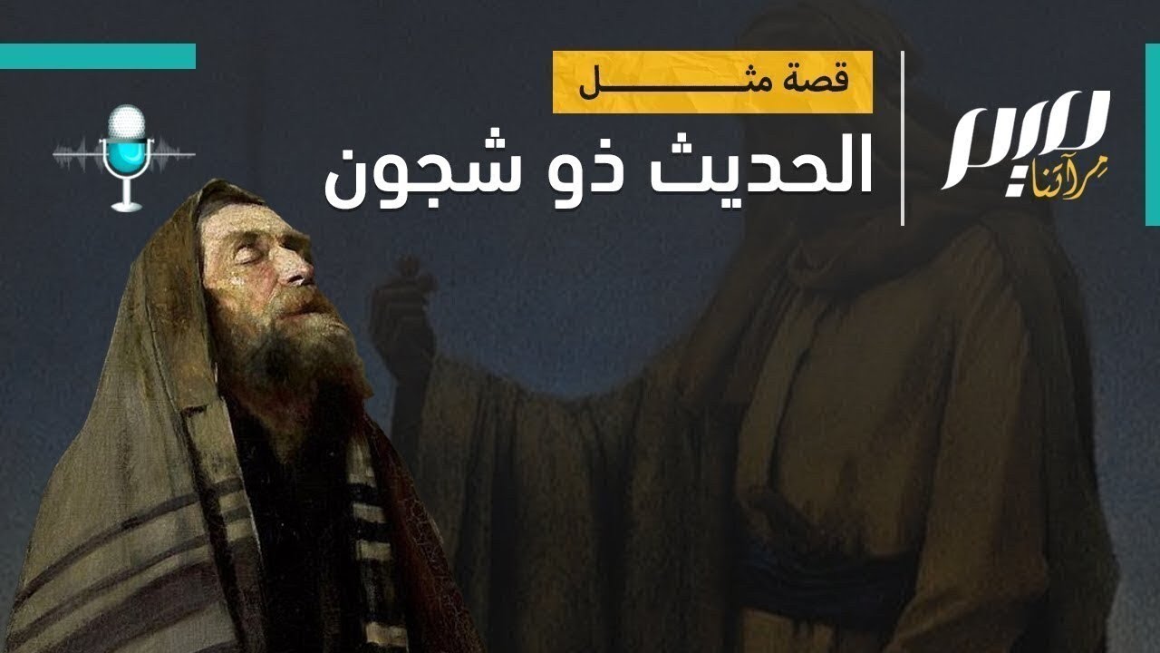 “الحديث ذو شجون“.. ما قصة المثل؟