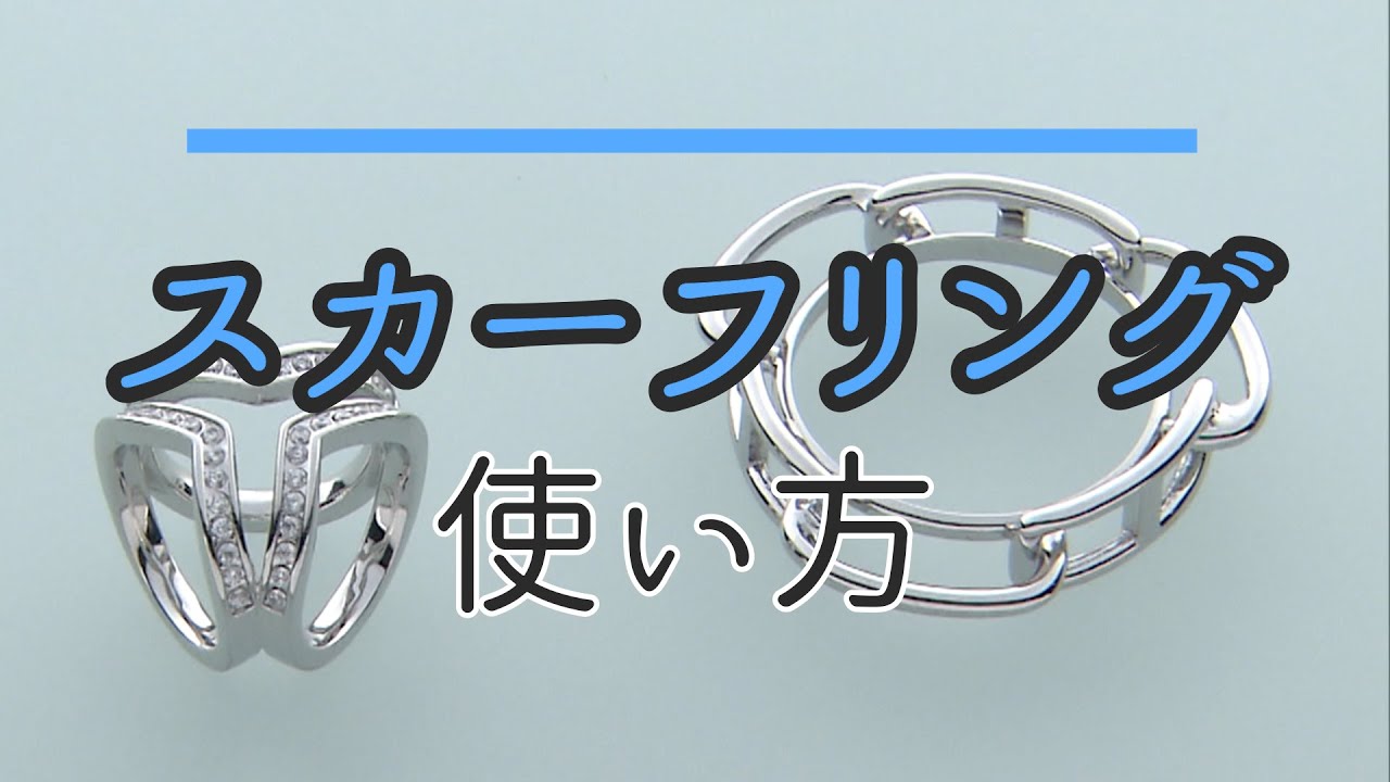 ストールやスカーフに通すだけで華やかな首元を演出　簡単に使える優れもの！【ロイヤルリング スカーフリング】