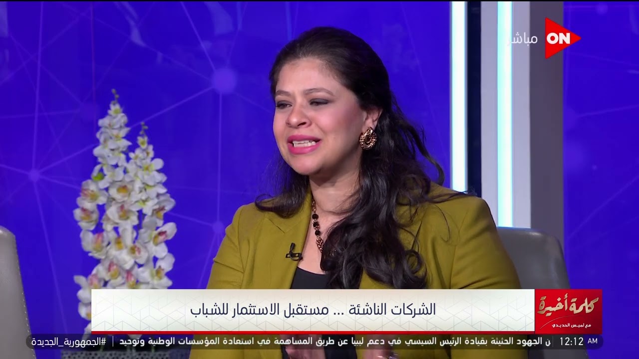 كلمة أخيرة - مصر الأولى على الشرق الأوسط عام 2021 في الشركات الناشئة..د.غادة خليل توضح التفاصيل