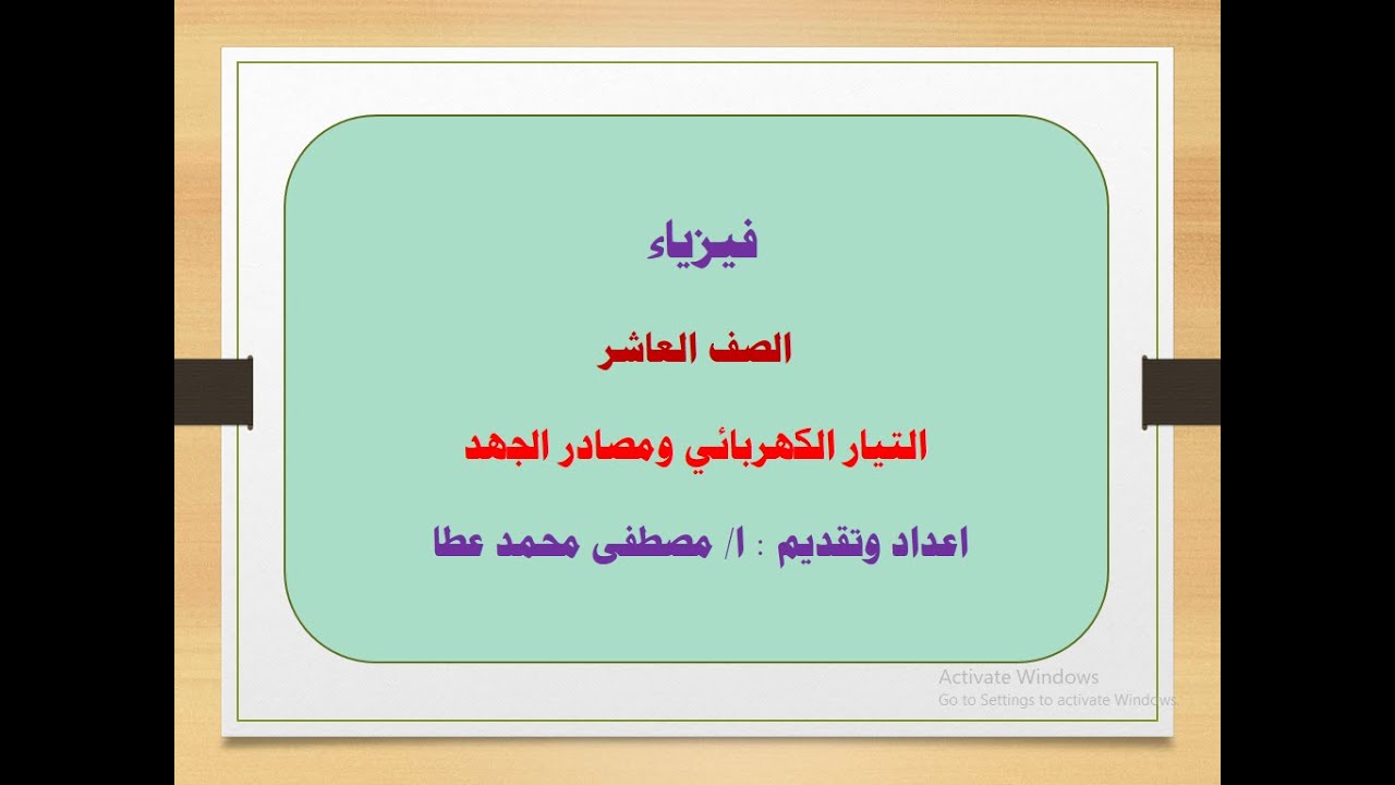 فيزياء - الصف العاشر - الحلقة رقم ( 16 ) - التيار الكهربائي ومصدر الجهد