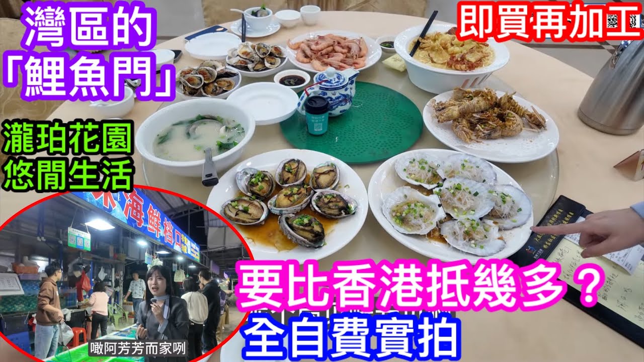 全自費實拍灣區海鮮街即買即加工食海鮮｜居於長實瀧珀點會無好野食？｜芳芳帶你到澳頭食平價鮮活海產｜超低成本享受日日嘆！