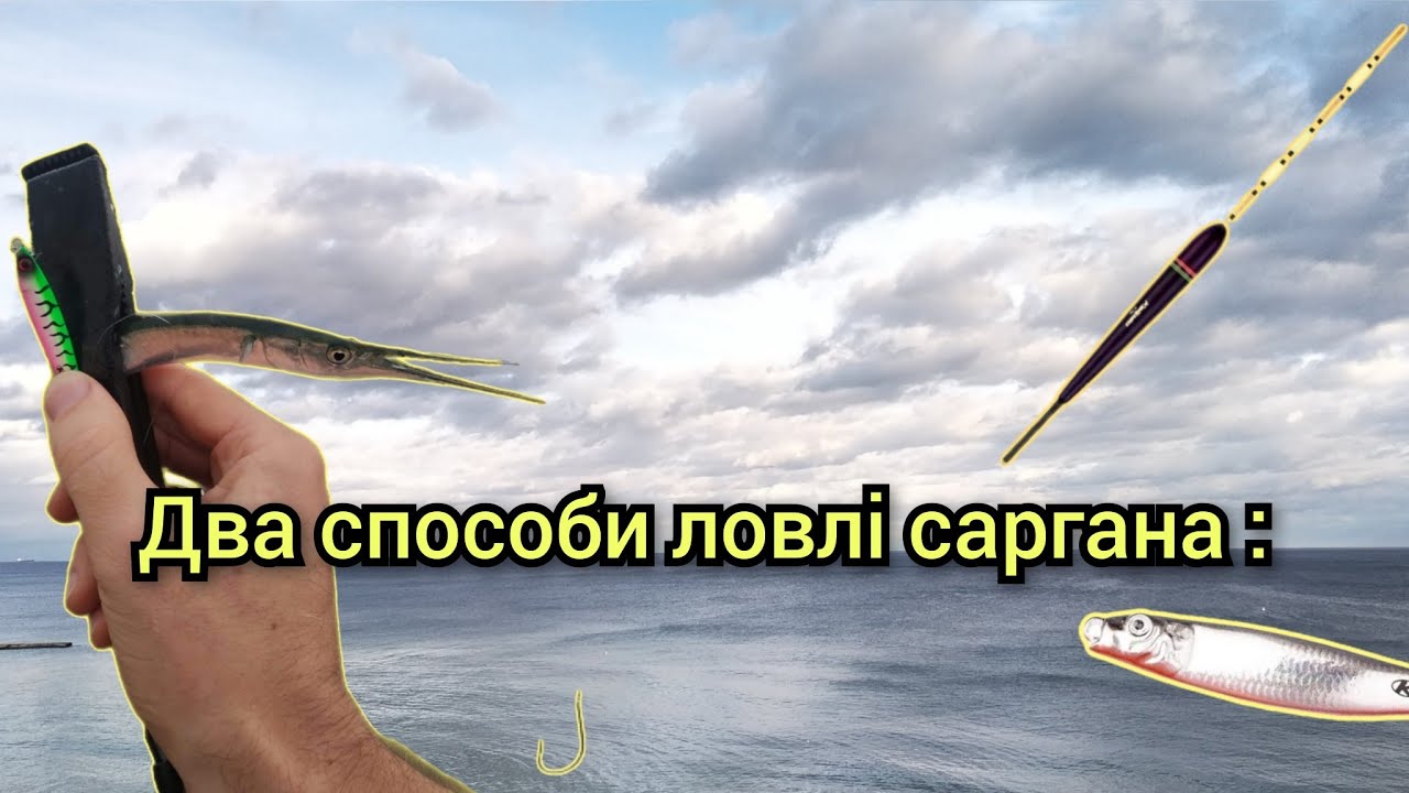 Черное море рыбалка на Саргане и Ставриде. Поплавки и металлические приманки.