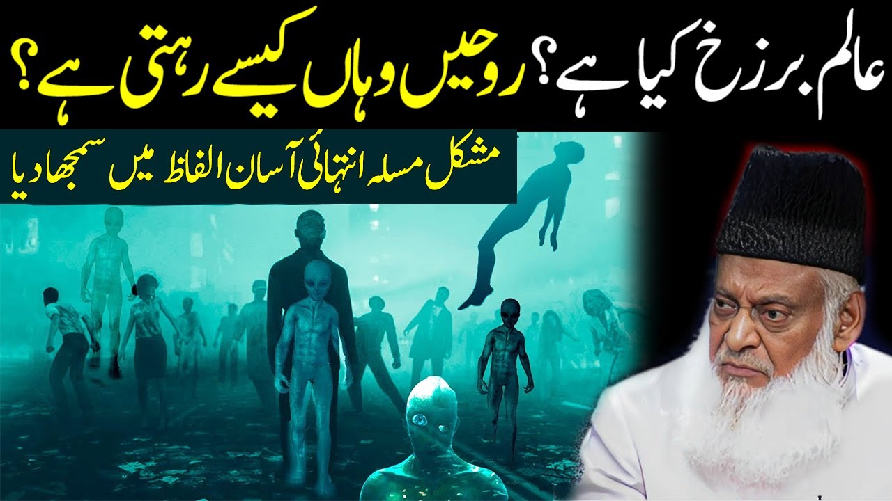 Alam-e-Barzakh kya hy | What is Alam-e-Barzakh | Dr Israr Ahmed