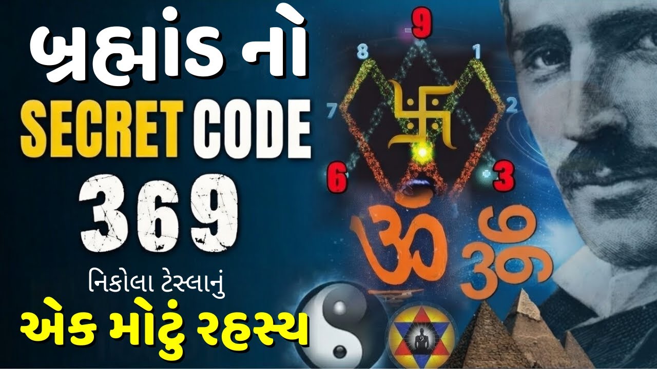 બ્રહ્માંડ નો SECRET CODE | નિકોલા ટેસ્લાનું એક મોટું રહસ્ય in Gujarati