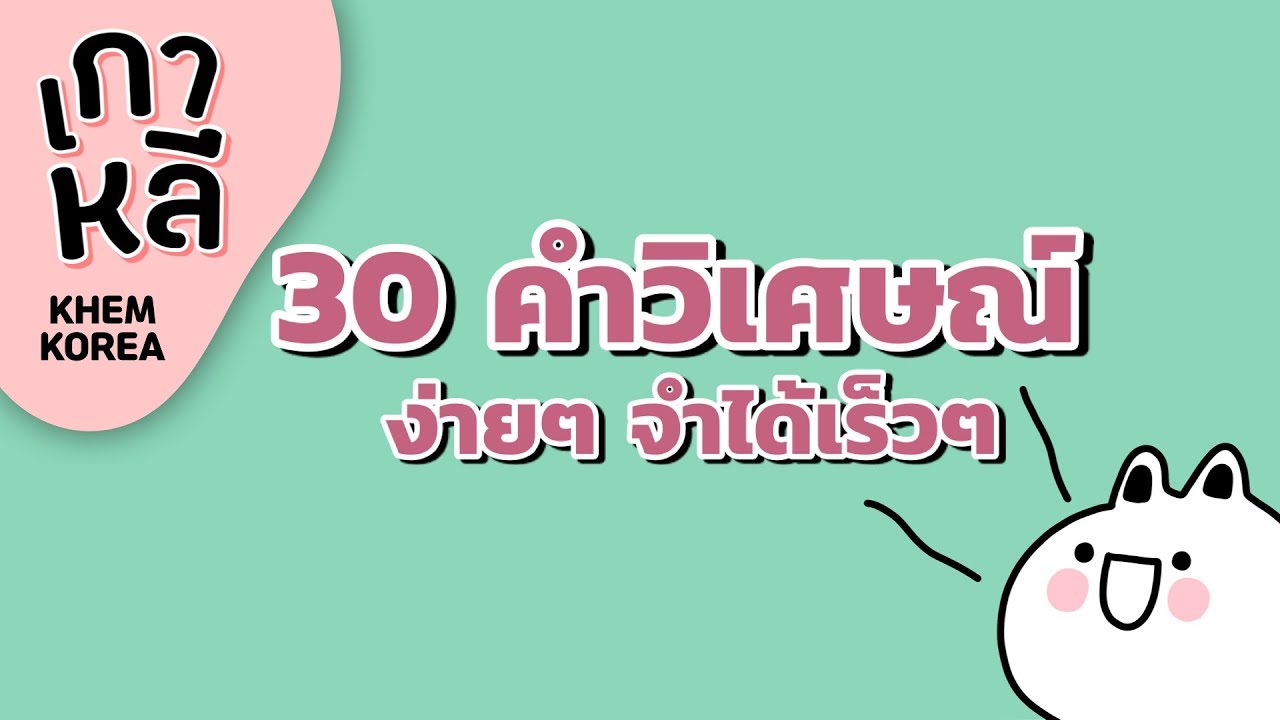 30 คำวิเศษณ์ภาษาเกาหลีที่จำเป็นต้องรู้! -  KHEM KOREA