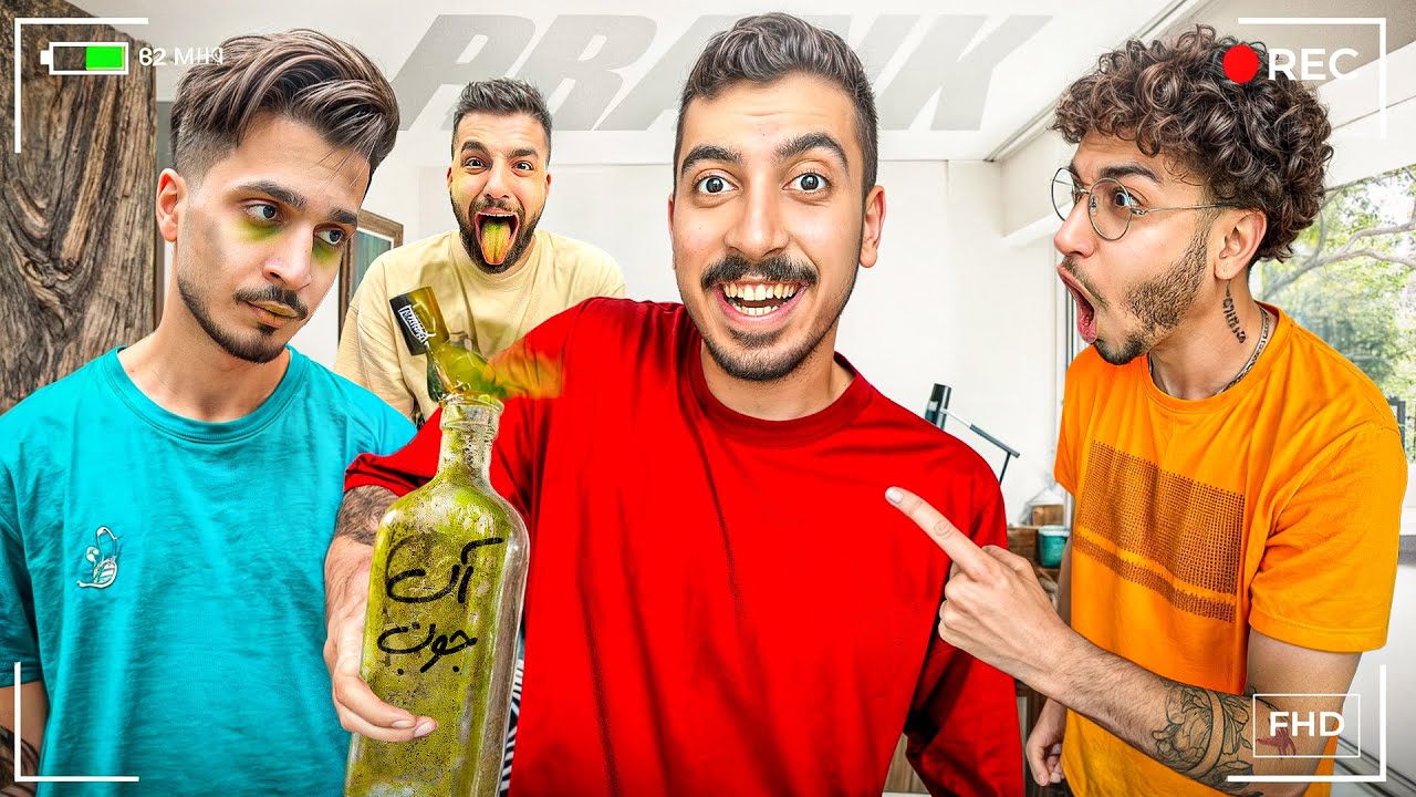 آب جوب رو تصفیه کردم دادم دوستام خوردن 😂 PRANK