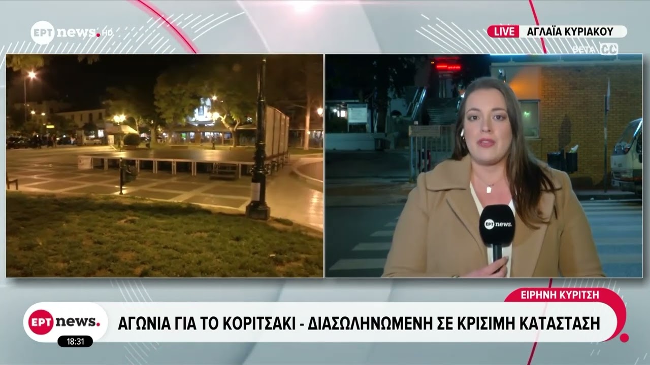 Αγωνία για το κοριτσάκι που έπεσε σε συντριβάνι - Διασωληνωμένη σε κρίσιμη κατάσταση