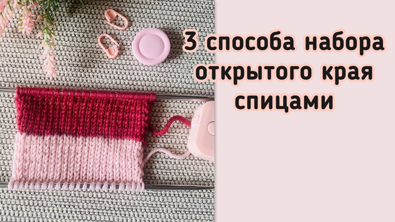 Открытый наборный край петель. 3 варианта