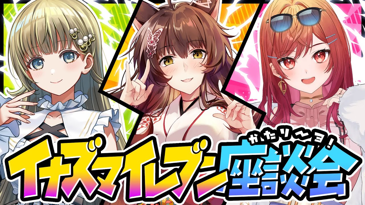 【 #イナズマイレブン語リーヨ 】イナズマ好きVtuber３人でガチ座談会⚡最後に告知あり⚽【 にじさんじフミ/ 一条莉々華 / 英リサ 】