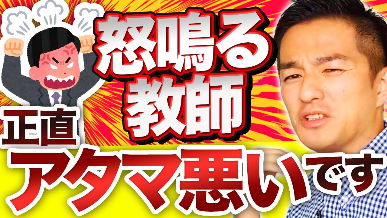 教師は絶対に怒鳴らないでください！もしも怒鳴ると…