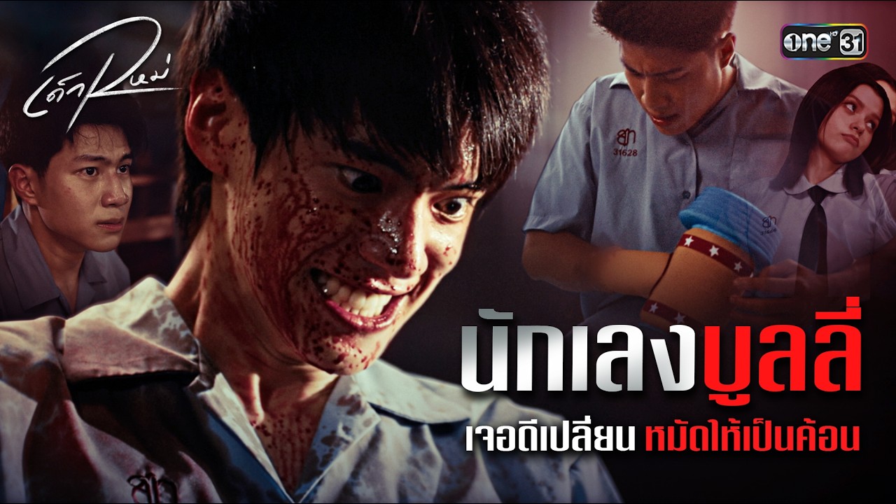 นักเลงบูลลี่ เจอดีเปลี่ยนหมัดให้เป็นค้อน | Special Clip เด็กใหม่ The Reset | one31