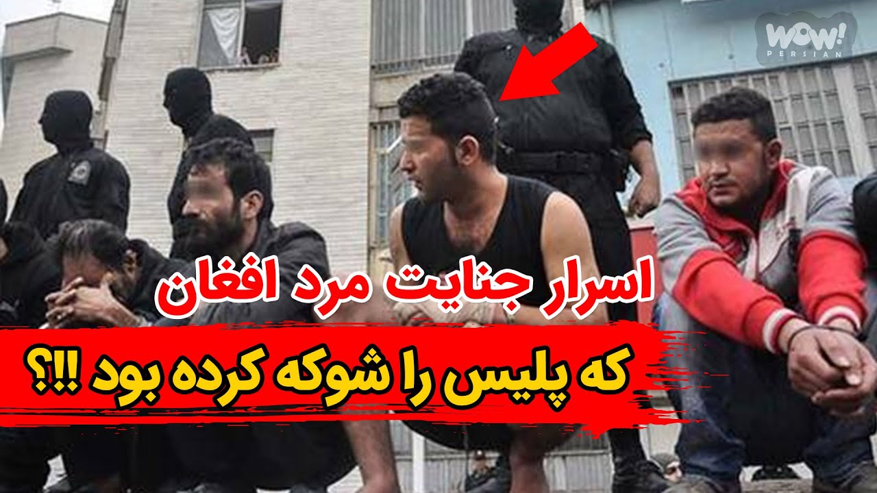اسرار جنایت مرد افغان که پلیس را شوکه کرده بود !!؟