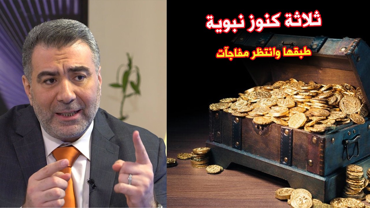 ثلاثة كنوز نبوية   طبقها وانتظر مفاجآت تسرّك وتريح قلبك