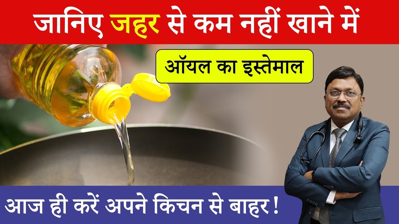 Refined Oil Side Effects जहर से कम नहीं खाने में रिफाइंड ऑयल का इस्तेमाल | Dr. Bimal Chhajer | SAAOL