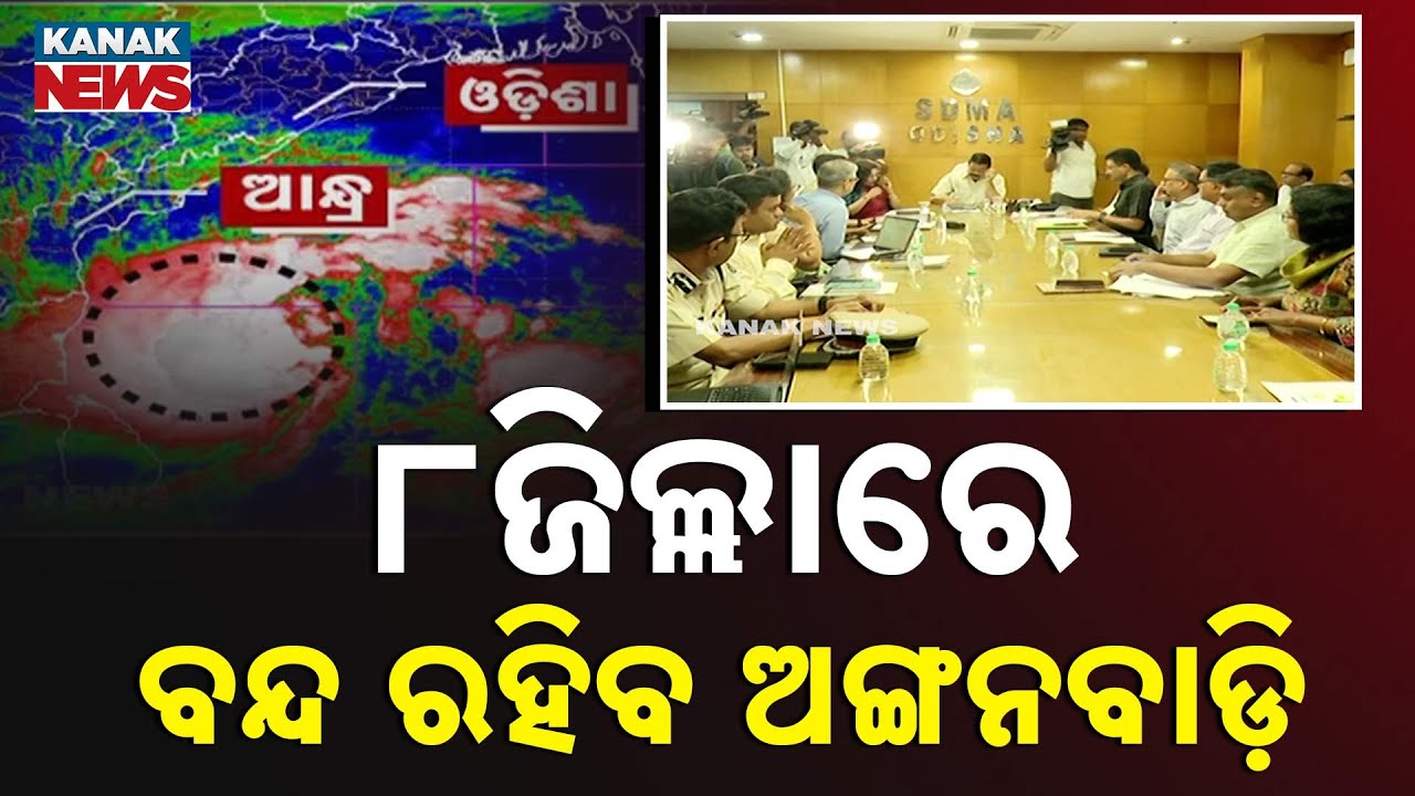୮ଜିଲ୍ଲାରେ ବନ୍ଦ ରହିବ | Anganwadi Centers Closed In 8 Districts | Cyclone Mantha | Cyclone Update