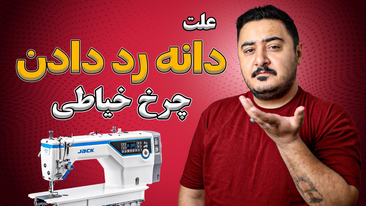 7 علت دونه رد دادن (دانه رد کردن، جا انداختن دوخت) چرخ خیاطی راسته دوز + روش‌های تعمیر