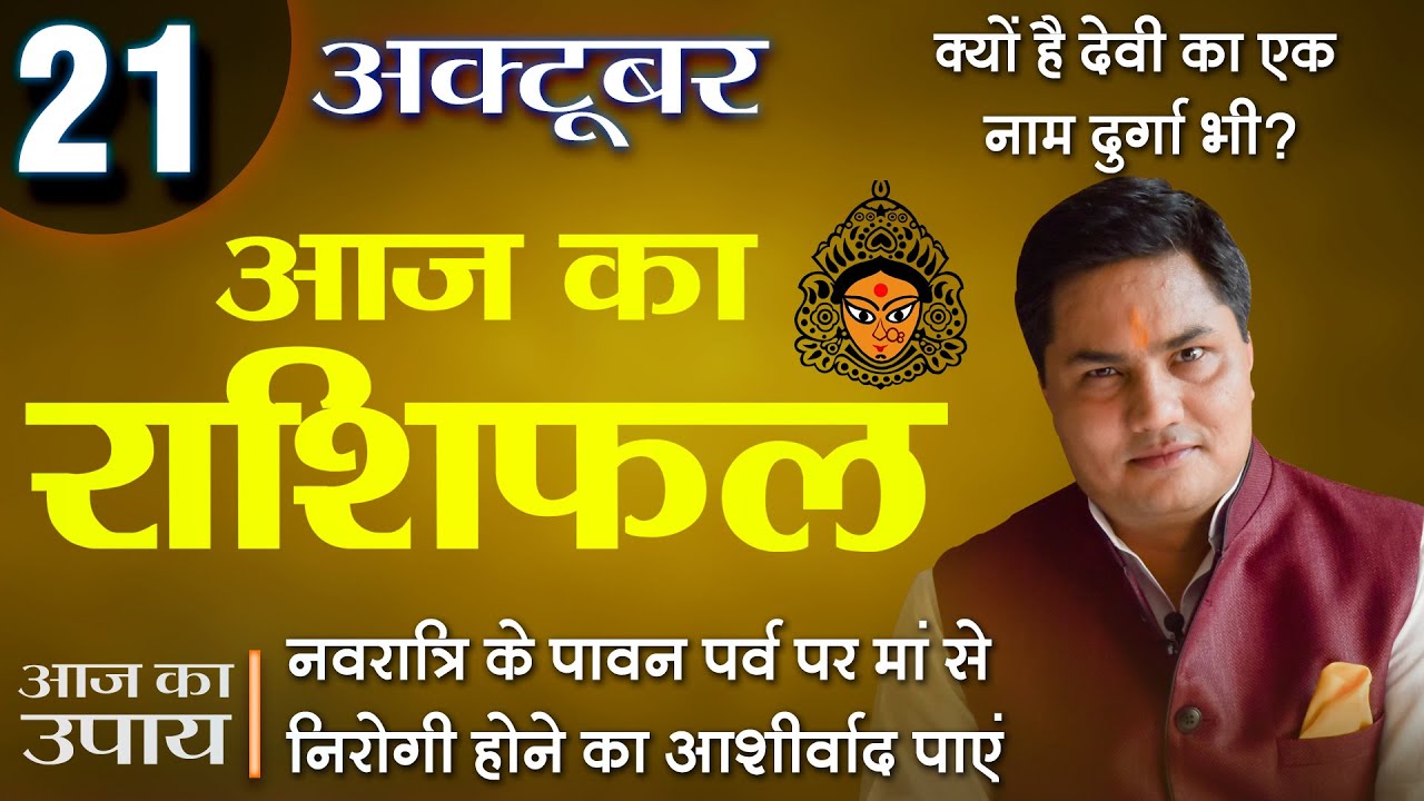 21 October |Aaj Ka Rashifal |आज का राशिफल-Today Horoscope-मेष से मीन-Daily Rashifal |Suresh Shrimali