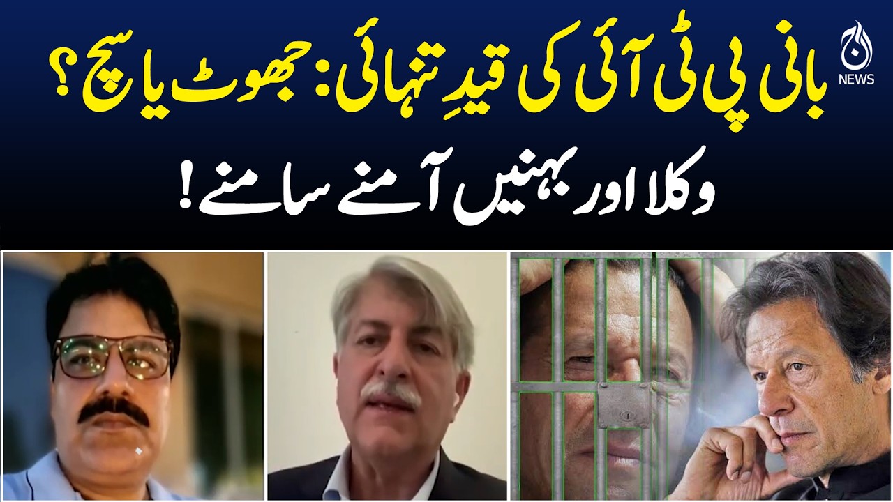 Imran Khan Solitary Confinement | PTI Founder Jail Claims | Legal Dispute - News InSight