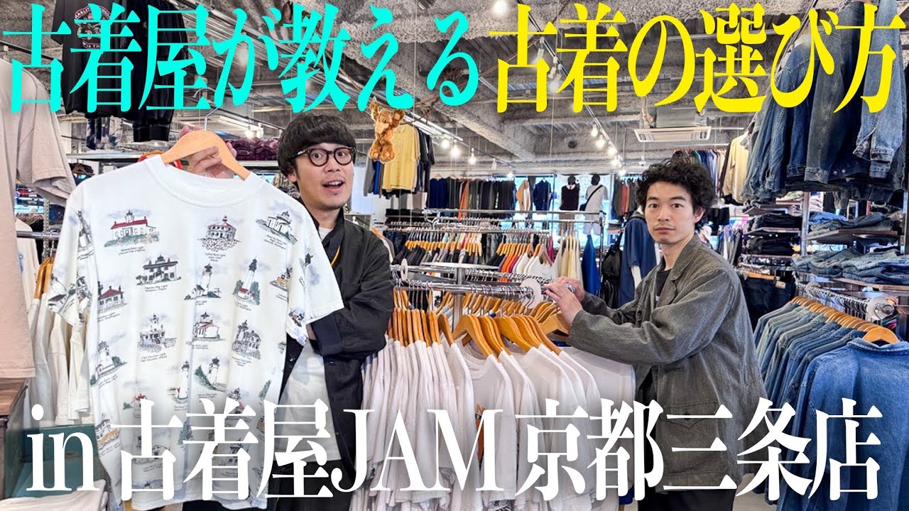 古着屋店主が教える、古着の選び方🔍【古着屋JAM 京都三条店】