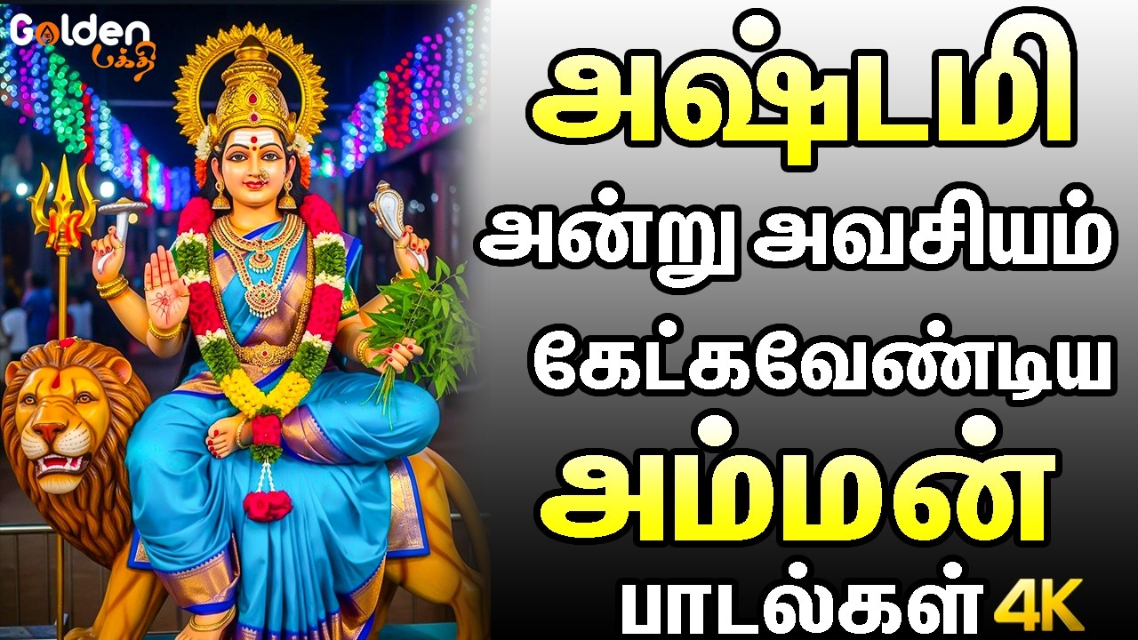 அஷ்டமி அன்று அவசியம் கேட்கவேண்டிய அம்மன் பாடல்கள் | Amman Devotional Songs
