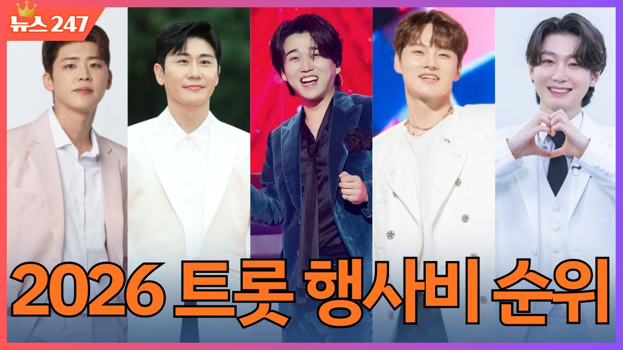 황영웅 지역행사 투입되자 판이 뒤집혔다… 2026 트롯 행사비 TOP10, 진짜 1위는?
