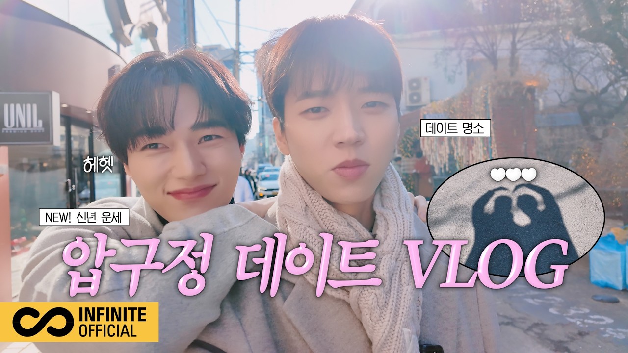 [2026 잉피-로그] 우현&엘의 압구정 데이트 VLOG│2026 신년 운세부터 꽁냥꽁냥 사랑이 넘치는 하루💕