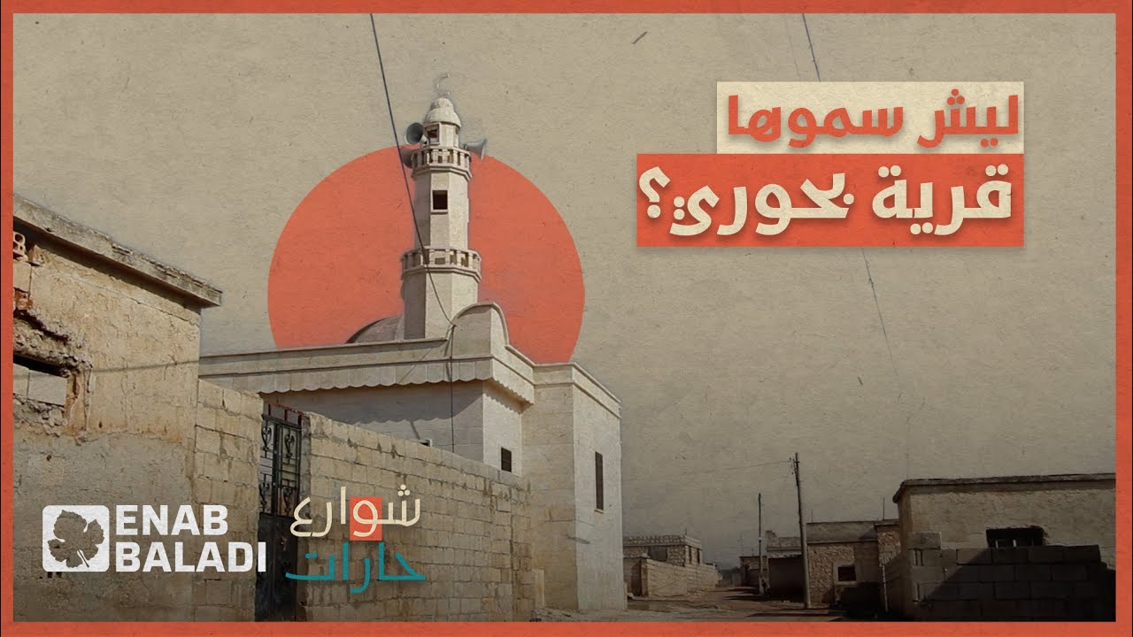 لماذا سميت قرية 