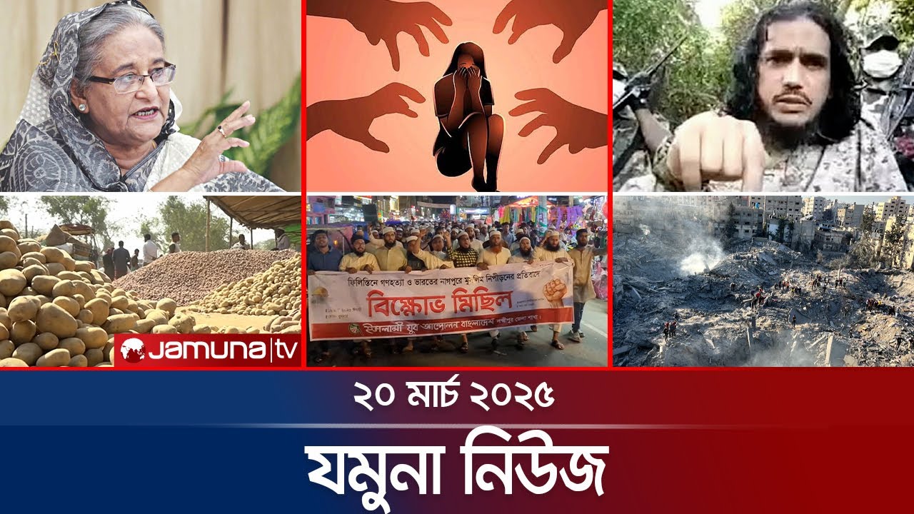 যমুনা নিউজ | Latest News Headline and Bulletin | Jamuna News | 8 AM | 20 March 2025 | Jamuna TV