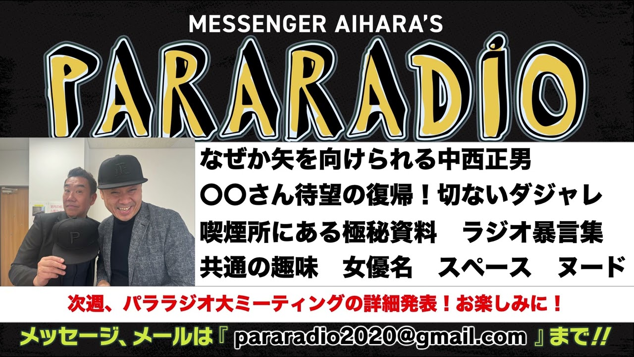 ＃２０１　なぜか矢を向けられる中西正男が話し相手　〇〇さん待望の復帰！が、、、切ないダジャレ。喫煙所にある極秘資料　MBSラジオ　暴言集。あいはら　中西　共通の趣味　女優名　スペース　ヌード