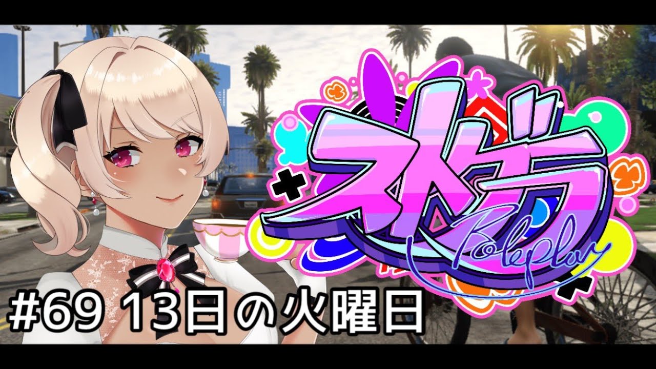 【#ストグラ】恐怖と笑いは紙一重【物忘レイナ】