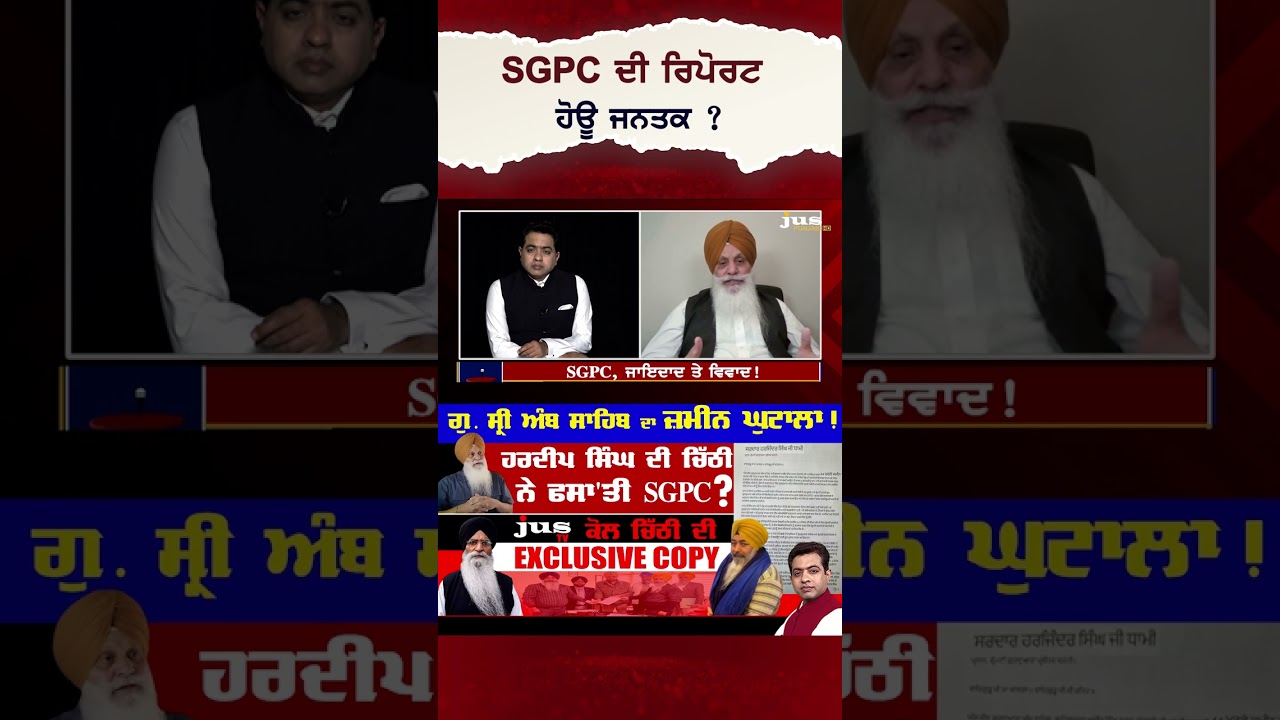 SGPC ਦੀ ਰਿਪੋਰਟ ਹੋਊ ਜਨਤਕ