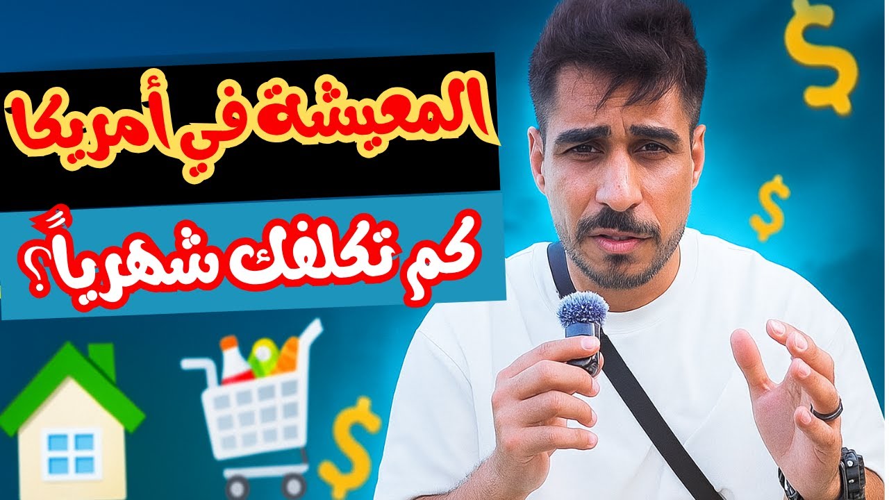 تكلفة المعيشة في أمريكا شهرياً؟