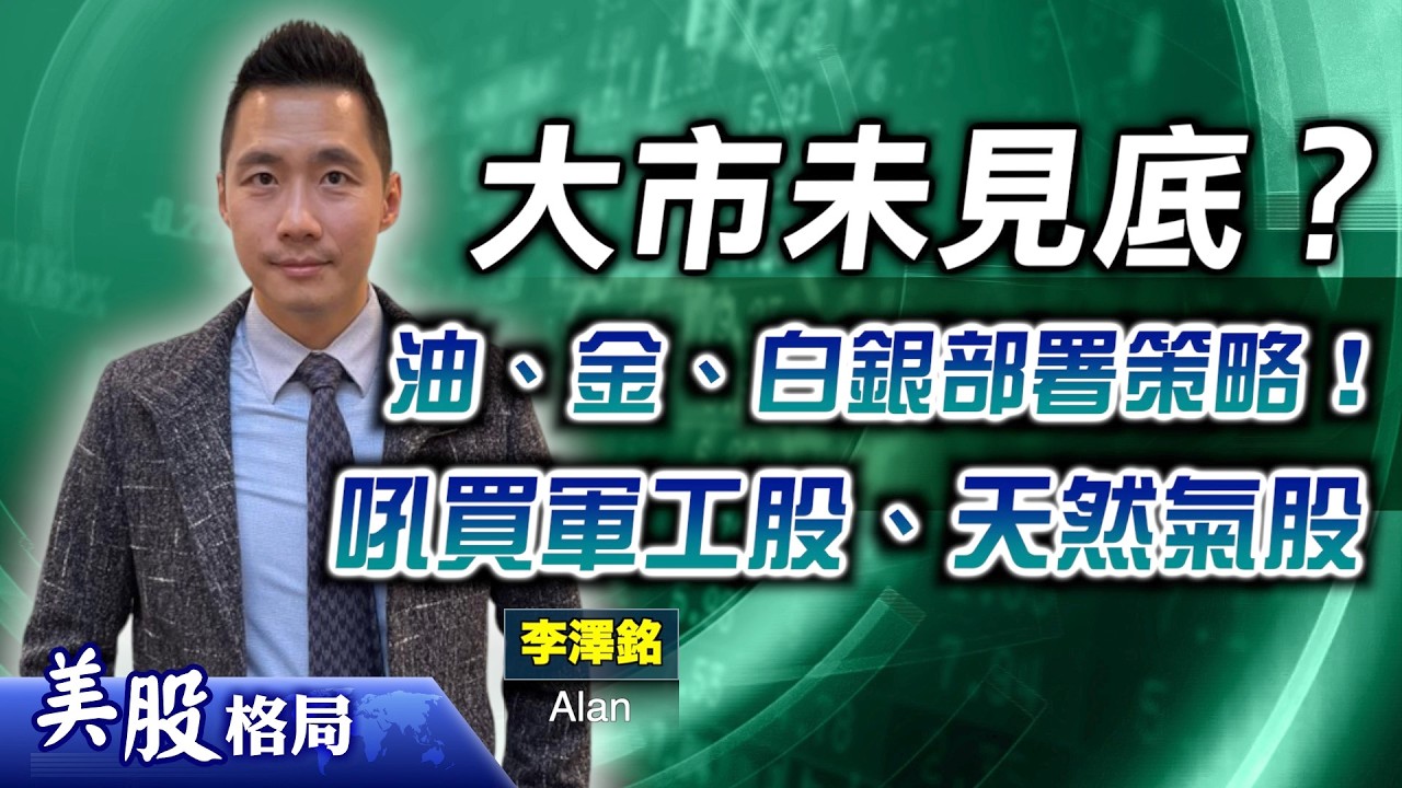 【美股格局】油價或會挑戰150美元？大市未見底？專家估計，科技股、貴金屬價格續回調，宜轉吼軍工、天然氣相關股！(嘉賓：#李澤銘Alan)23.03.2026｜#LNG｜#VG｜#EQT｜#KMI